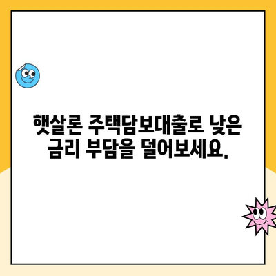 햇살론 주택담보 대출로 재정 건강 잡는 방법 | 주택담보대출, 저금리 대출, 재무 상담, 부채 관리