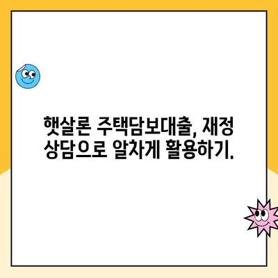 햇살론 주택담보 대출로 재정 건강 잡는 방법 | 주택담보대출, 저금리 대출, 재무 상담, 부채 관리