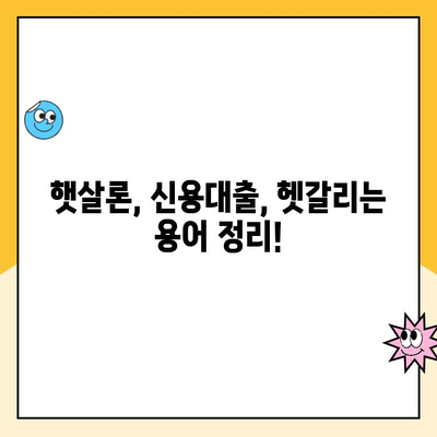 햇살론 신용등급 지원 받는 방법| 맞춤 대출 및 은행 추천 가이드 | 햇살론, 신용대출, 저신용자 대출, 금융 상담