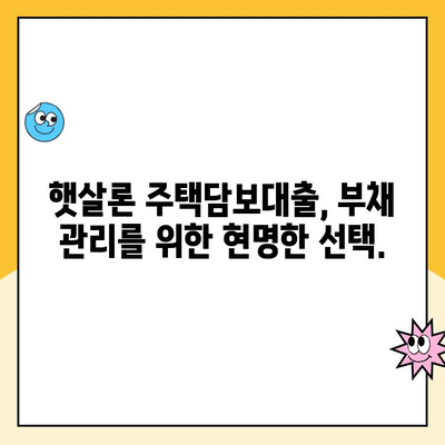 햇살론 주택담보 대출로 재정 건강 잡는 방법 | 주택담보대출, 저금리 대출, 재무 상담, 부채 관리