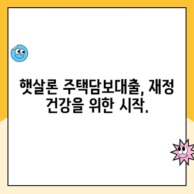 햇살론 주택담보 대출로 재정 건강 잡는 방법 | 주택담보대출, 저금리 대출, 재무 상담, 부채 관리