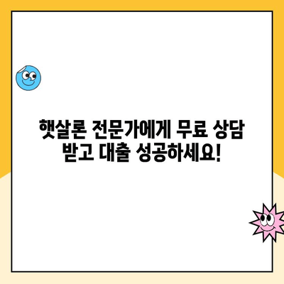 햇살론 신용등급 지원 받는 방법| 맞춤 대출 및 은행 추천 가이드 | 햇살론, 신용대출, 저신용자 대출, 금융 상담