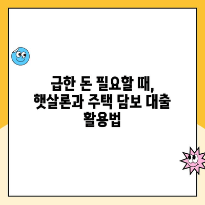 무직자 소액 비상금 마련, 햇살론 주택 담보 대출로 가능할까요? | 햇살론, 주택 담보 대출, 비상금 마련, 무직자 대출