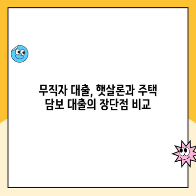 무직자 소액 비상금 마련, 햇살론 주택 담보 대출로 가능할까요? | 햇살론, 주택 담보 대출, 비상금 마련, 무직자 대출