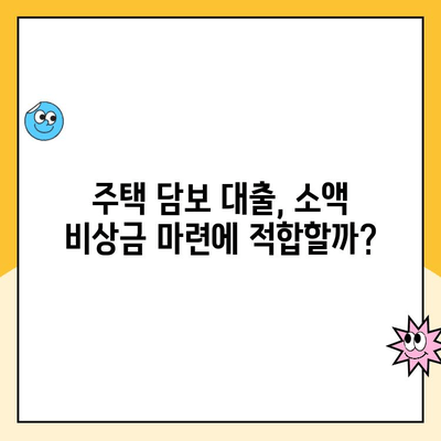 무직자 소액 비상금 마련, 햇살론 주택 담보 대출로 가능할까요? | 햇살론, 주택 담보 대출, 비상금 마련, 무직자 대출