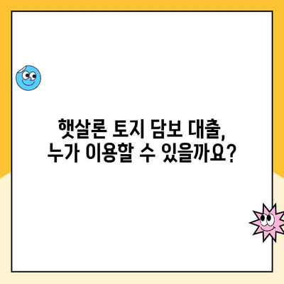 햇살론 토지 담보 대출 상담| 자격 조건부터 금리까지 상세 안내 | 햇살론, 토지 담보 대출, 저신용자 대출, 상담 신청