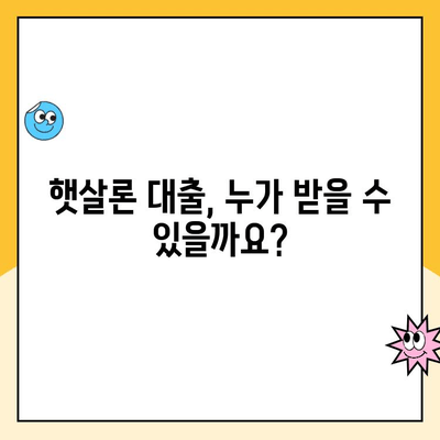 저소득 저신용자를 위한 햇살론 대출 가이드 | 신청 자격, 금리, 한도, 필요서류, 주의사항 총정리