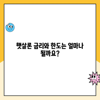 저소득 저신용자를 위한 햇살론 대출 가이드 | 신청 자격, 금리, 한도, 필요서류, 주의사항 총정리