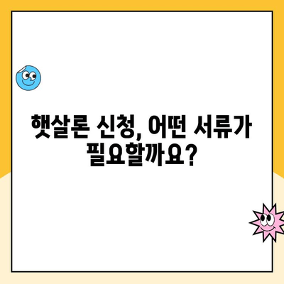 저소득 저신용자를 위한 햇살론 대출 가이드 | 신청 자격, 금리, 한도, 필요서류, 주의사항 총정리