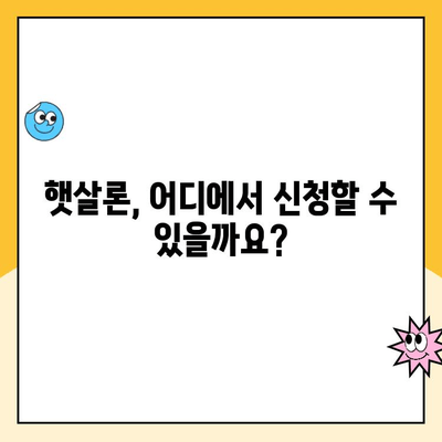 저소득 저신용자를 위한 햇살론 대출 가이드 | 신청 자격, 금리, 한도, 필요서류, 주의사항 총정리