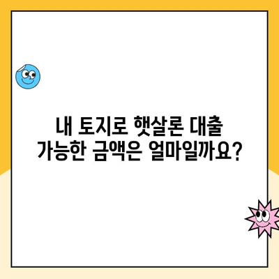 햇살론 토지 담보 대출 상담| 자격 조건부터 금리까지 상세 안내 | 햇살론, 토지 담보 대출, 저신용자 대출, 상담 신청