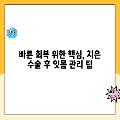 치은 수술 후 잇몸 염증, 이렇게 관리하세요! 건강한 회복 위한 핵심 가이드 | 치은 수술, 잇몸 염증, 회복 관리, 팁