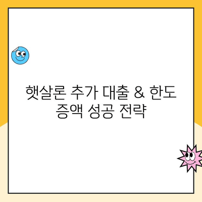 직장인 햇살론 추가 대출 승인 & 한도 증액 성공 전략 |  햇살론 대출 조건, 한도 증액 방법, 승인 확률 높이는 팁