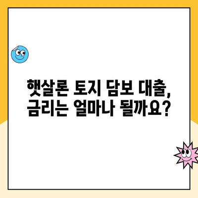 햇살론 토지 담보 대출 상담| 자격 조건부터 금리까지 상세 안내 | 햇살론, 토지 담보 대출, 저신용자 대출, 상담 신청