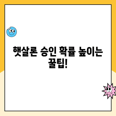 직장인 햇살론 추가 대출 승인 & 한도 증액 성공 전략 |  햇살론 대출 조건, 한도 증액 방법, 승인 확률 높이는 팁