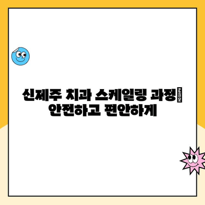 신제주 치과| 건강한 치아를 위한 정기 스케일링의 모든 것 | 스케일링 필요성, 과정, 주의사항, 비용