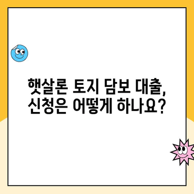 햇살론 토지 담보 대출 상담| 자격 조건부터 금리까지 상세 안내 | 햇살론, 토지 담보 대출, 저신용자 대출, 상담 신청