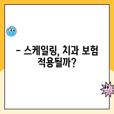 치과보험 적용 범위| 스케일링 보험, 꼼꼼하게 알아보기 | 치과 보험, 스케일링 비용, 보장 범위, 보험금 청구