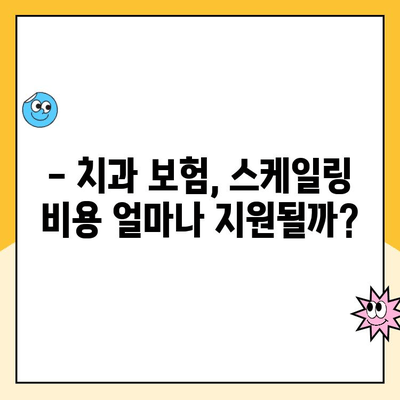 치과보험 적용 범위| 스케일링 보험, 꼼꼼하게 알아보기 | 치과 보험, 스케일링 비용, 보장 범위, 보험금 청구