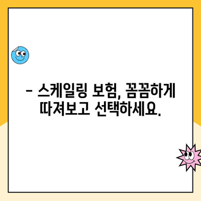 치과보험 적용 범위| 스케일링 보험, 꼼꼼하게 알아보기 | 치과 보험, 스케일링 비용, 보장 범위, 보험금 청구