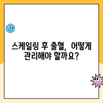 수원 인계동 치과 스케일링 후 피가 나는 이유| 궁금증 해결 | 치과, 스케일링, 출혈, 원인, 해결