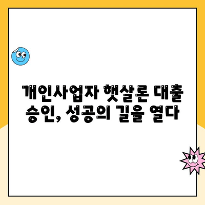 개인사업자 햇살론 대출 승인 요건 후기| 성공 사례와 꿀팁 | 개인사업자, 햇살론, 대출 승인, 후기, 성공