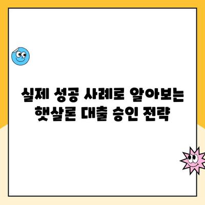 개인사업자 햇살론 대출 승인 요건 후기| 성공 사례와 꿀팁 | 개인사업자, 햇살론, 대출 승인, 후기, 성공