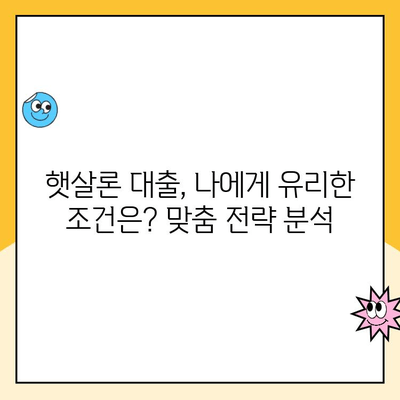 개인사업자 햇살론 대출 승인 요건 후기| 성공 사례와 꿀팁 | 개인사업자, 햇살론, 대출 승인, 후기, 성공