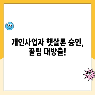 개인사업자 햇살론 대출 승인 요건 후기| 성공 사례와 꿀팁 | 개인사업자, 햇살론, 대출 승인, 후기, 성공