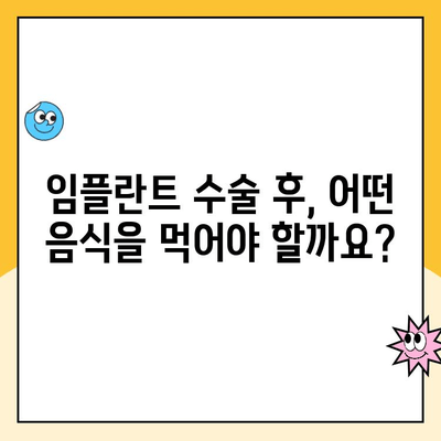 임플란트 수술 후 식단 관리 가이드| 꼭 알아야 할 제한 사항과 주의점 | 임플란트, 식단, 회복, 주의, 음식