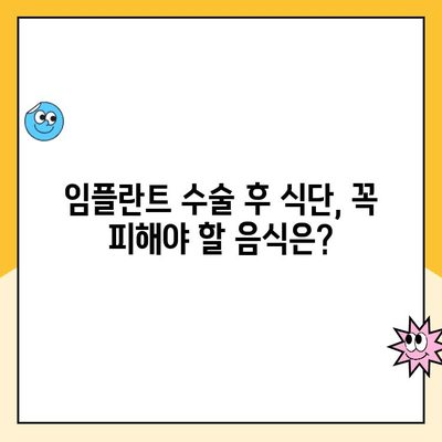 임플란트 수술 후 식단 관리 가이드| 꼭 알아야 할 제한 사항과 주의점 | 임플란트, 식단, 회복, 주의, 음식