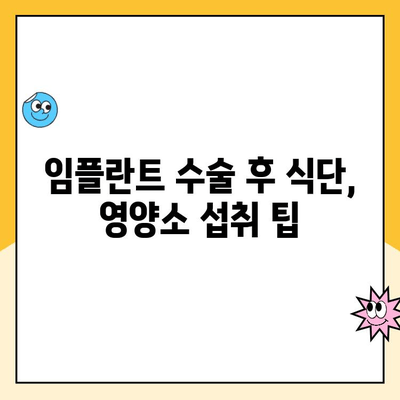 임플란트 수술 후 식단 관리 가이드| 꼭 알아야 할 제한 사항과 주의점 | 임플란트, 식단, 회복, 주의, 음식