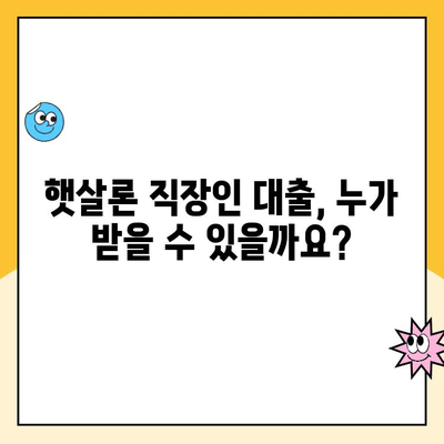 햇살론 직장인 대출,  내게 맞는 조건 찾아보기 | 신청 자격, 금리, 한도 비교