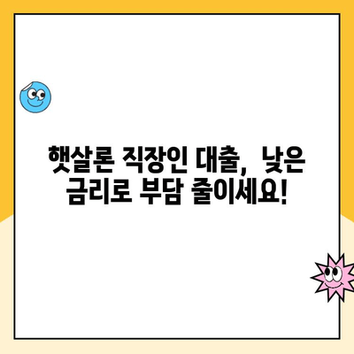 햇살론 직장인 대출,  내게 맞는 조건 찾아보기 | 신청 자격, 금리, 한도 비교