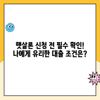 햇살론 신용등급별 맞춤 대출 & 추천 은행 | 신용등급별 한도, 금리 비교, 대출 조건