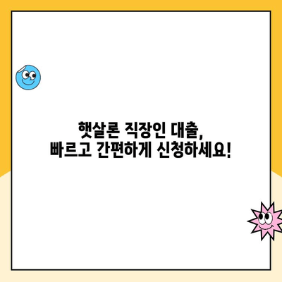 햇살론 직장인 대출,  내게 맞는 조건 찾아보기 | 신청 자격, 금리, 한도 비교