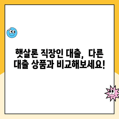 햇살론 직장인 대출,  내게 맞는 조건 찾아보기 | 신청 자격, 금리, 한도 비교