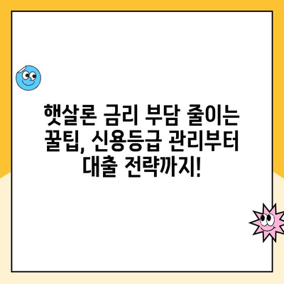 햇살론 신용등급별 맞춤 대출 & 추천 은행 | 신용등급별 한도, 금리 비교, 대출 조건