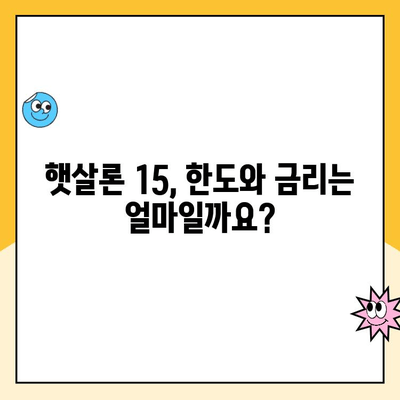 햇살론 15| 조건, 한도, 금리, 특례 보증, 추가 대출까지 완벽 정리 | 신용대출, 서민금융, 저금리 대출