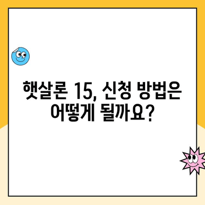 햇살론 15| 조건, 한도, 금리, 특례 보증, 추가 대출까지 완벽 정리 | 신용대출, 서민금융, 저금리 대출