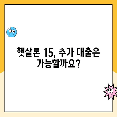 햇살론 15| 조건, 한도, 금리, 특례 보증, 추가 대출까지 완벽 정리 | 신용대출, 서민금융, 저금리 대출