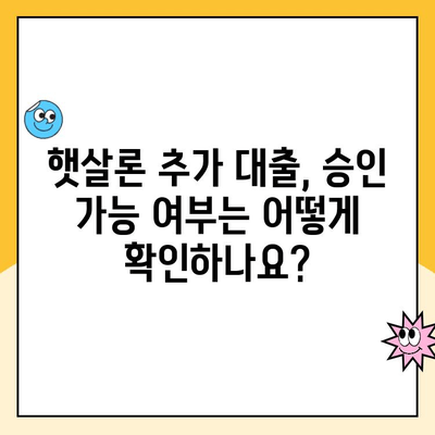 직장인 햇살론 추가 대출 한도, 승인 가능 여부 확인부터 최대 한도까지! | 햇살론 대출, 추가 대출, 승인 기준, 한도 조건, 대출 방법