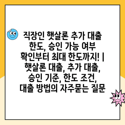 직장인 햇살론 추가 대출 한도, 승인 가능 여부 확인부터 최대 한도까지! | 햇살론 대출, 추가 대출, 승인 기준, 한도 조건, 대출 방법