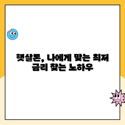 햇살론 직장인,  금리 부담 줄이는 꿀팁 대공개! | 햇살론, 직장인 대출, 금리 낮추는 방법