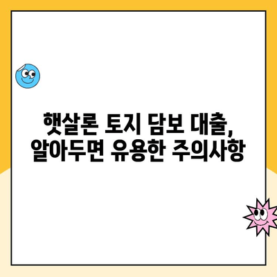 햇살론 토지 담보 대출 조건 완벽 가이드 |  대출 자격, 금리, 한도, 필요서류, 주의사항