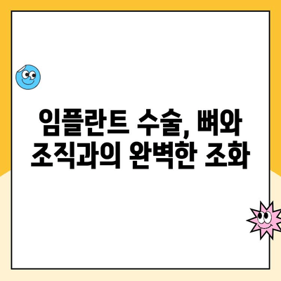 치아 임플란트| 뼈와 조직과 완벽한 통합 | 성공적인 임플란트 수술을 위한 이해와 준비