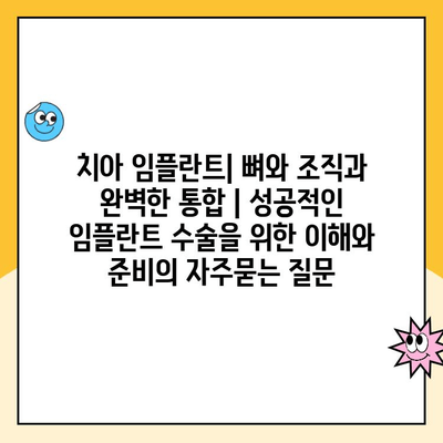 치아 임플란트| 뼈와 조직과 완벽한 통합 | 성공적인 임플란트 수술을 위한 이해와 준비