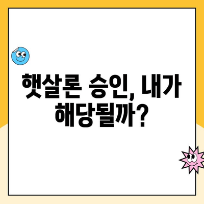 직장인 대출 햇살론 승인 조건 완벽 가이드 | 신용등급, 소득, 서류, 주의사항