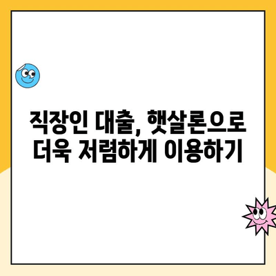 햇살론 직장인,  금리 부담 줄이는 꿀팁 대공개! | 햇살론, 직장인 대출, 금리 낮추는 방법