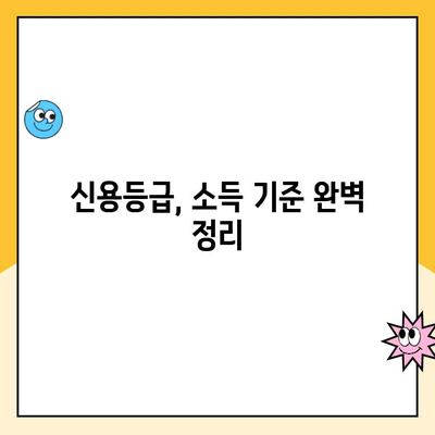 직장인 대출 햇살론 승인 조건 완벽 가이드 | 신용등급, 소득, 서류, 주의사항